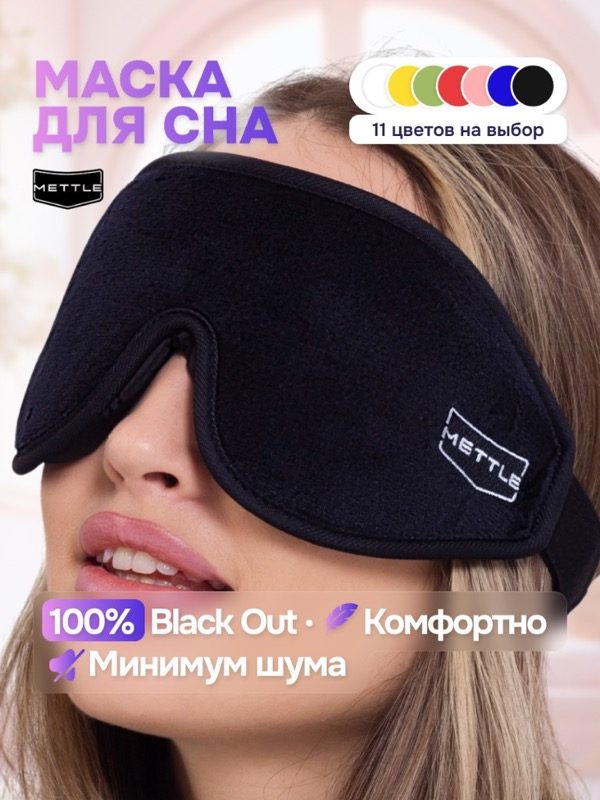 Инфографика для маски для сна